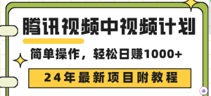 腾讯中视频伙伴,24年最新投资项目 三天养号日入1000 原创设计游戏玩法不违规防封号-创业资源网