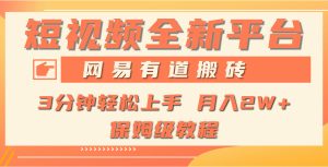 全新短视频平台,网易有道搬砖,月入1W+,平台处于发展初期,正是入场最…-创业资源网