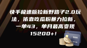 快手极速版引流歪门邪道2.0游戏玩法,借助嗑瓜子粉暴力行为引流,一单43,单月最大变…-创业资源网