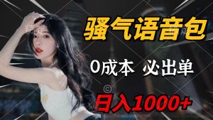 骚性语音库,0成本费一天1000 闭着眼睛也可以开单-创业资源网