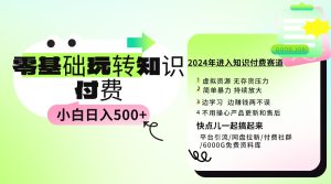 0基本社交电商游戏玩法 新手也可以日入500 实际操作实例教程-创业资源网