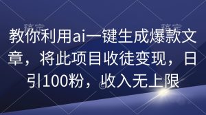 教大家运用ai一键生成爆款文章,将该项目招徒转现,日引100粉,收益无限制-创业资源网
