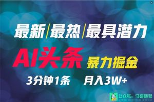 2024年最牛第二职业?AI撸今日头条3天必养号,一键分发,简易没脑子,但基本没人了解-创业资源网
