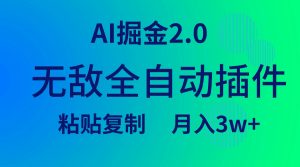 无敌全自动插件!AI掘金2.0,粘贴复制矩阵操作,月入3W+-创业资源网