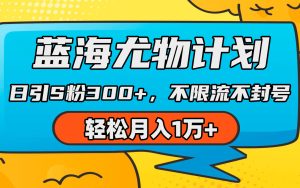 蓝海尤物计划,AI重绘美女视频,日引s粉300+,不限流不封号,轻松月入1万+-创业资源网