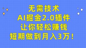 不用技术性,AI掘金队2.0软件让你可以挣钱,短期内保证月入3万!-创业资源网