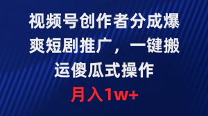 微信视频号原创者分为,爆爽短剧剧本营销推广,一键运送,可视化操作,月薪1w-创业资源网