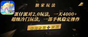 蛋仔派对2.0游戏玩法，一天4000 ，非常小众游戏玩法，一部手机稳定操作-创业资源网