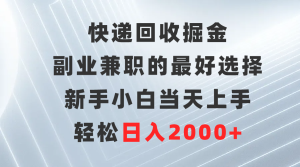 快递回收掘金队,副业兼职的最好是选择,新手入门当日入门,轻轻松松日赚2000-创业资源网