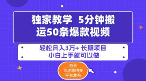 5min运送50条爆款短视频!百分之 百过原创设计,多平台分发,轻轻松松月入3万 长期性…-创业资源网