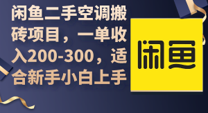 闲鱼二手中央空调搬砖项目，一单收益200-300，适宜新手入门入门-创业资源网