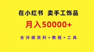 在小红书卖手工饰品,月入50000 ,含详细信息 实例教程 专用工具-创业资源网