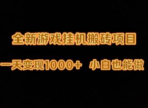 最新的游戏全自动挂机刷金打金，一天转现1000 ，新手也可以快速上手。-创业资源网