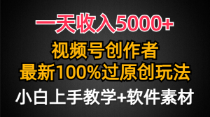 一天收益5000 ,微信视频号原创者,全新100%原创设计游戏玩法,一对新人友善,新手也可以.-创业资源网