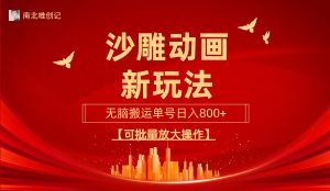 沙雕动漫新模式,没脑子运送,使用方便,三天迅速养号,运单号日收益800 可…-创业资源网