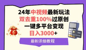 中视频24年全新游戏玩法,双去重复100%过原创设计,日入3000 一键全平台转现-创业资源网