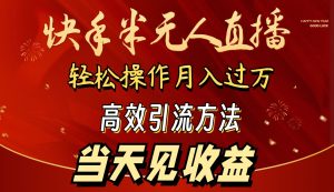 2024快手视频半无人直播 易操作月入1W  高效率引流方法 当日见盈利-创业资源网
