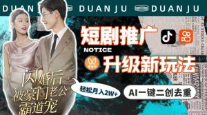 短剧剧本营销推广更新新模式,AI一键二创去重复,轻轻松松月入2w-创业资源网
