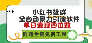 小红书社群营销自动式没脑子暴力行为截留,日引500 精确自主创业粉,单日稳入四位数附…-创业资源网