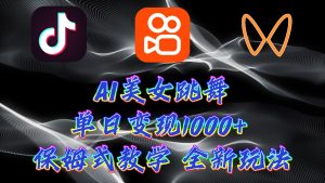 全新AI美女跳舞新项目,暴力行为转现,螺旋式养号,使用方便,新手也可以快速上手-创业资源网