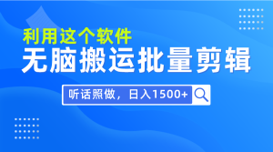 每日30min，0基本利用软件没脑子运送大批量视频剪辑，仅需照着做日入1500-创业资源网