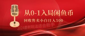 从0-1入局闲鱼币回收售卖,当天收入500+-创业资源网
