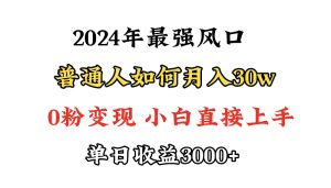 小游戏直播最强风口,小游戏直播月入30w,0粉变现,最适合小白做的项目-创业资源网