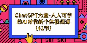 ChatGPT-力量-人人可学的AI时代新个体视频课-创业资源网