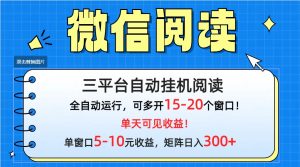 微信阅读多平台挂机,批量放大日入300+-创业资源网