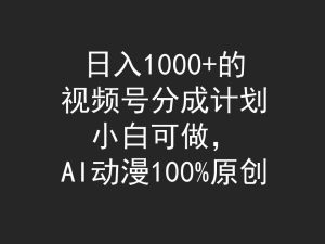 日入1000 的微信视频号分为方案,小白可做,AI日本动漫100%原创设计-创业资源网