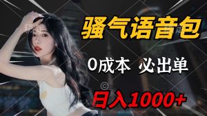 骚气语音包，0成本一天1000+，闭着眼也能出单，详细教程！-创业资源网
