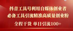 2024年最新工具号引流精准高质量自媒体创业粉,全程干货日引流轻松100+-创业资源网