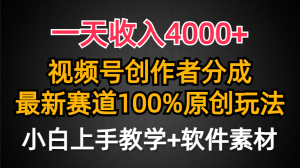 一天收入4000+,视频号创作者分成,最新赛道100%原创玩法,小白也可以轻…-创业资源网