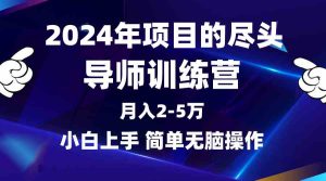 2024年做项目的尽头是导师训练营,互联网最牛逼的项目没有之一,月入3-5…-创业资源网