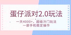 蛋仔派对 2.0玩法，一天4000+，超级冷门玩法，一部手机稳定操作-创业资源网