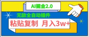 超级自动式软件!AI掘金队2.0,粘贴复制引流矩阵实际操作,月入3W-创业资源网