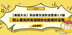 【美团外卖-大家】进店餐馆 升阶运营课3.0版,耐心看完视频那你也能够做到经营-创业资源网