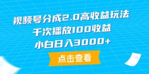微信视频号分为2.0高回报游戏玩法,一千次播放视频100盈利,新手日入3000-创业资源网