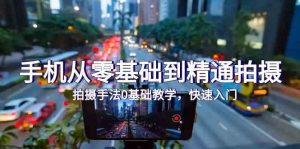 手机从零基础到精通拍摄,拍摄手法0基础教学,快速入门-创业资源网