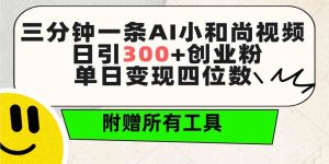 三分钟一条AI小和尚视频 ，日引300+创业粉。单日变现四位数 ，附赠全套工具-创业资源网