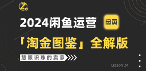 2024闲鱼运营,【挖金图签】详解版-创业资源网
