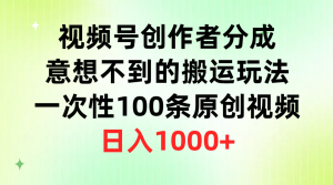 微信视频号原创者分为,出乎意料的运送游戏玩法,一次性100条原创短视频,日赚1000-创业资源网