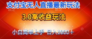 全新支付宝钱包无人直播3.0高回报游戏玩法 不用漏脸,日收益1000+-创业资源网