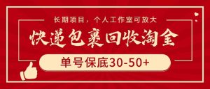 快递包裹回收淘金，单号保底30-50+，长期项目，个人工作室可放大-创业资源网