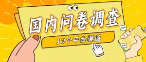 简单选题问卷调查,每天12张,新手小白无压力,不需要经验-创业资源网