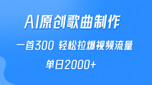 AI制做原创音乐,一首300,轻轻松松拉爆视频流量包,单日2000-创业资源网