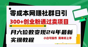 零成本网赚群日引300+创业粉,卖项目月六位数变现,门槛低好上手!24年…-创业资源网
