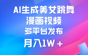 运用AI把美女跳舞视频制作漫画,纯原创设计,不违规。月入1W-创业资源网