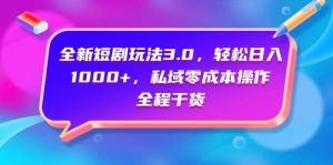 全新升级短剧剧本游戏玩法3.0,轻轻松松日入1000 ,公域零成本实际操作,全过程干货知识-创业资源网
