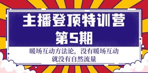 网络主播 登上夏令营-第5期:暖场互动科学方法论 并没有暖场互动 也就没有自然搜索流量-30节-创业资源网